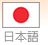 日本語