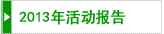 2013年活动报告