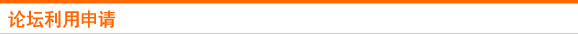 论坛利用申请