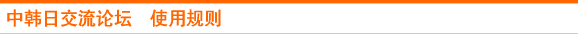 中韩日交流论坛　使用规则