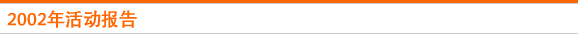 2002年活动报告