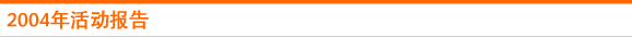 2004年活动报告