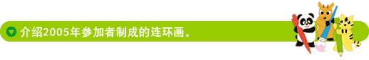 介绍2005年参加者制成的连环画