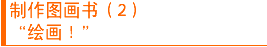 制作图画书(2)“绘画!