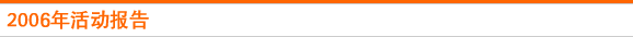 2006年活动报告