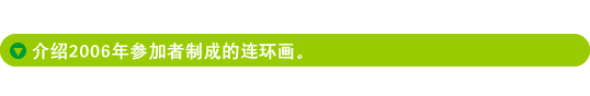 介绍2006年参加者制成的连环画