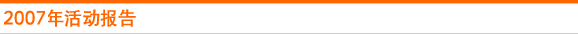 2007年活动报告