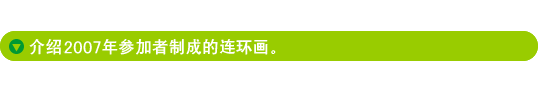 介绍2007年参加者制成的连环画