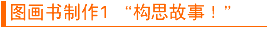 图画书制作(1) “构思故事!” width=