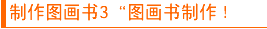 图画书制作(3)“制作图画书!