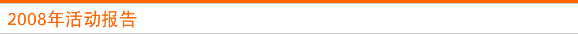 2007年活动报告