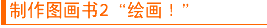 制作图画书(2)「绘画!」