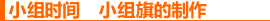 小组时间 小组旗的制作