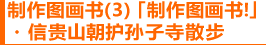 制作图画书 (3)「制作图画书!」・信贵山朝护孙子寺散步