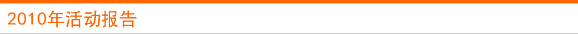 2010年活动报告