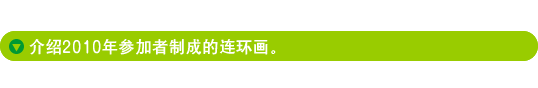 介绍2009年参加者制成的连环画