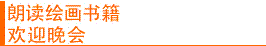朗读绘画书籍,欢迎晚会