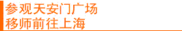 参观天安门广场,移师前往上海