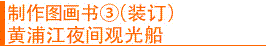 制作图画书③(装订), 黄浦江夜间观光船