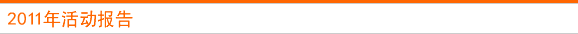 2011年活动报告