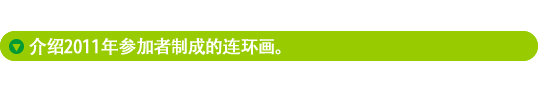 介绍2011年参加者制成的连环画