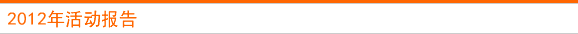 2012年活动报告