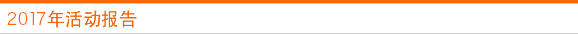 2017年活动报告
