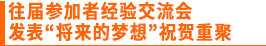 往届参加者经验交流会 发表“将来的梦想”祝贺重聚