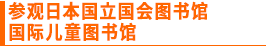 参观日本国立国会图书馆国际儿童图书馆