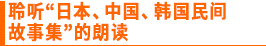 聆听“日本、中国、韩国民间故事集”的朗读
