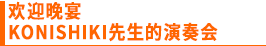 欢迎晚宴　KONISHIKI先生的演奏会