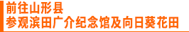 前往山形县 参观滨田广介纪念馆及向日葵花田