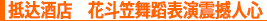 抵达酒店 花斗笠舞蹈表演震撼人心”