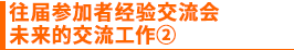 往届参加者经验交流会 未来的交流工作②