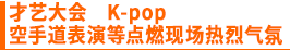 才艺大会 K-pop 空手道表演等点燃现场热烈气氛