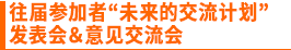 往届参加者“未来的交流计划”发表会&意见交流会