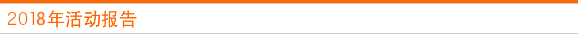 2018年活动报告