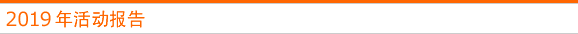 2019年活动报告