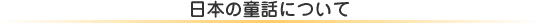 日本の童話について