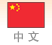 中国語