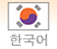 韓国語