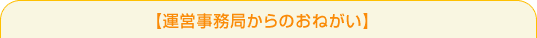 運営事務局からのおねがい