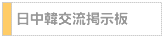 日中韓交流掲示板