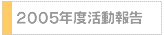 2005年度活動報告