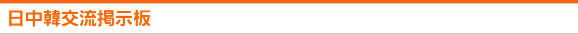 日中韓交流掲示板