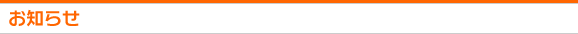 お知らせ