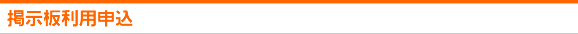 掲示板利用申込