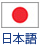 日本語