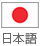 日本語