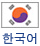 한국어